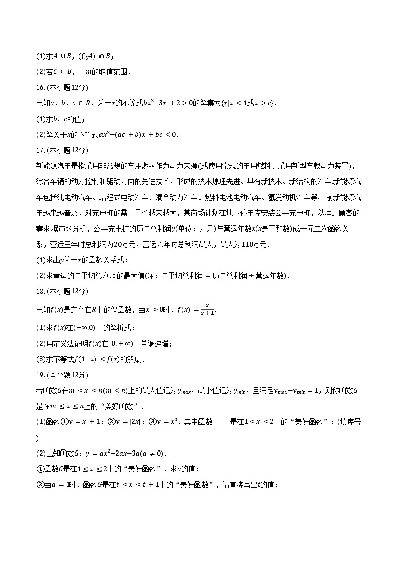 2024-2025学年福建省泉州市永春二中等校联考高一(上)期中数学试卷(含答案)第3页