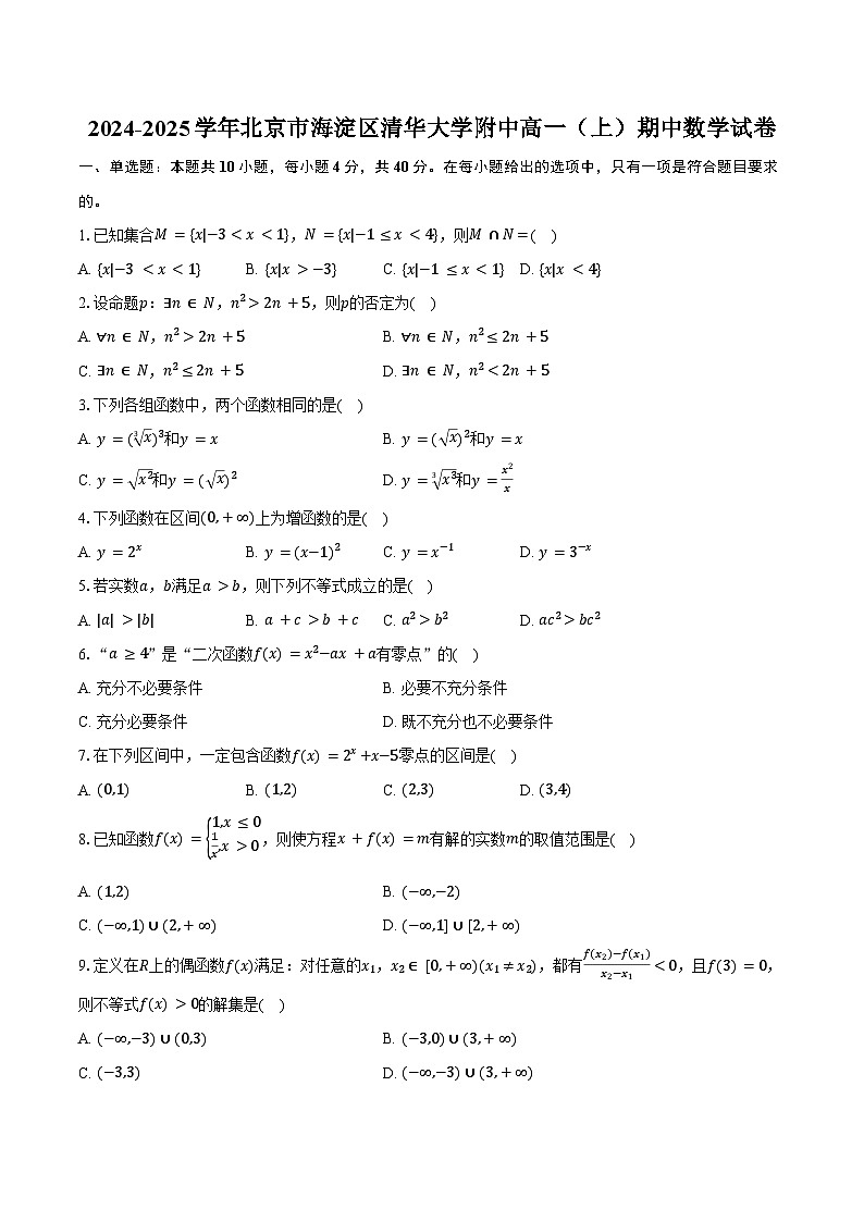 2024-2025学年北京市海淀区清华大学附中高一(上)期中数学试卷(含答案)第1页