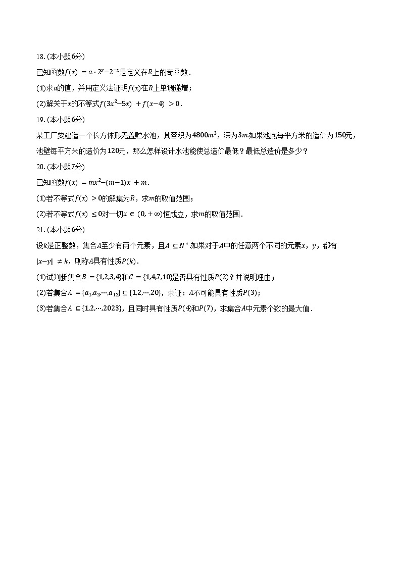 2024-2025学年北京市海淀区清华大学附中高一(上)期中数学试卷(含答案)第3页