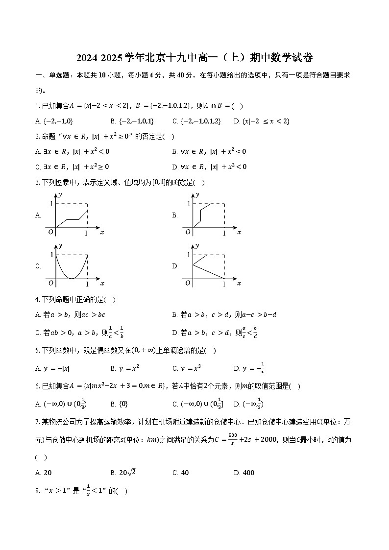 2024-2025学年北京十九中高一(上)期中数学试卷(含答案)第1页