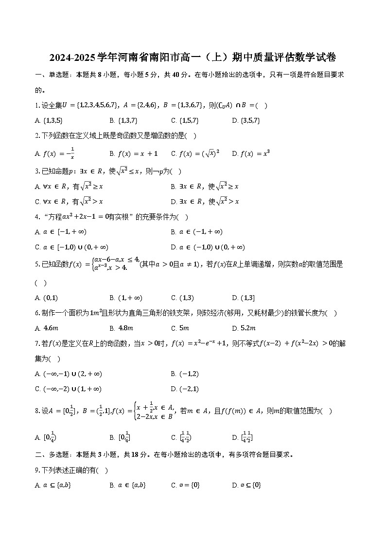 2024-2025学年河南省南阳市高一(上)期中质量评估数学试卷(含答案)第1页