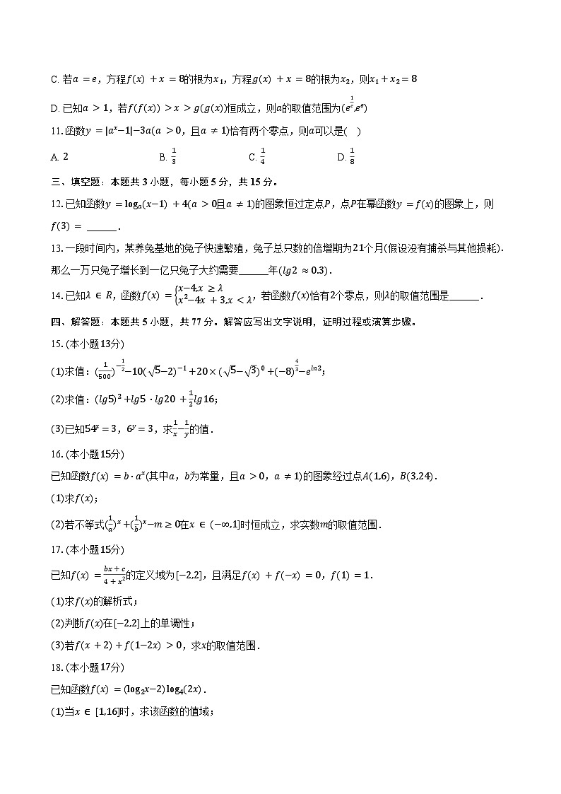 2024-2025学年河北省保定市高一(上)月考数学试卷(12月份)(含答案)第3页
