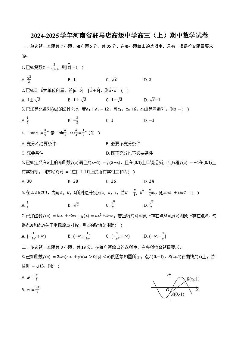 2024-2025学年河南省驻马店高级中学高三(上)期中数学试卷(含答案)第1页
