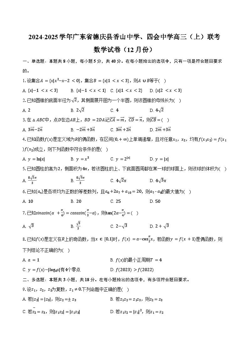 2024-2025学年广东省肇庆市德庆县香山中学、四会中学高三(上)联考数学试卷(12月份)(含答案)第1页