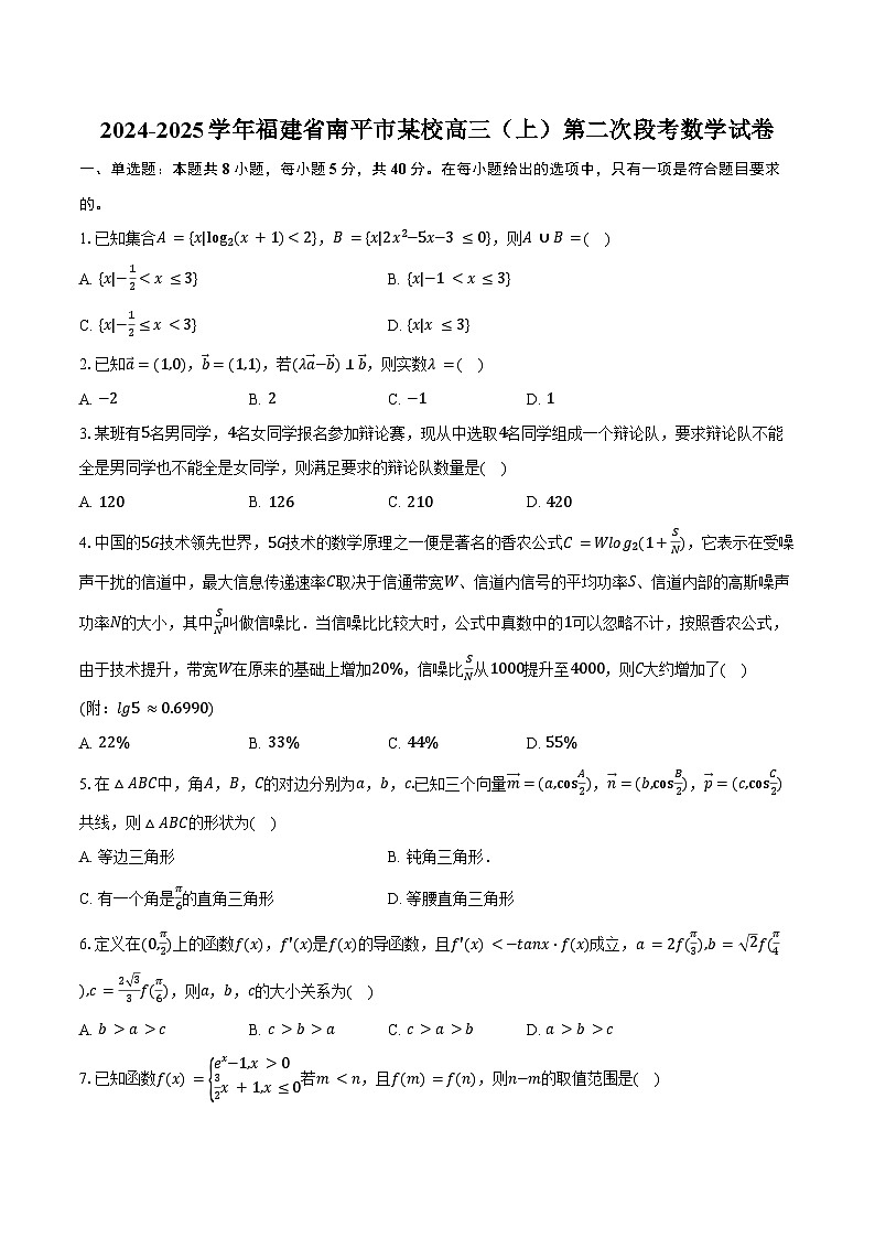 2024-2025学年福建省南平市某校高三(上)第二次段考数学试卷(含答案)第1页