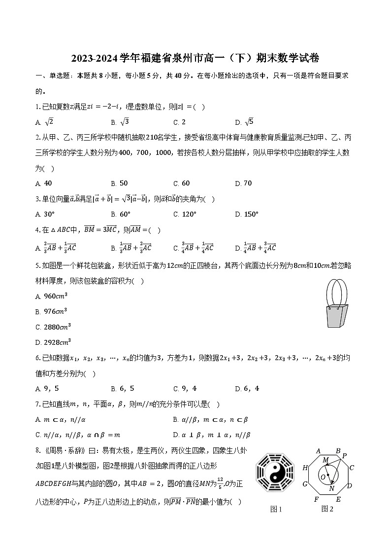2023-2024学年福建省泉州市高一(下)期末数学试卷(含答案)第1页