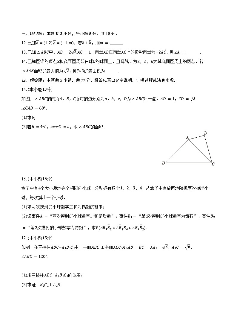 2023-2024学年福建省泉州市高一(下)期末数学试卷(含答案)第3页