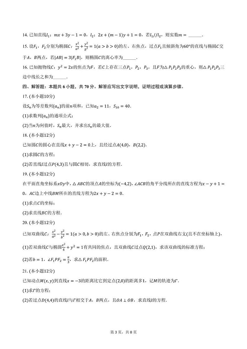黑龙江省哈尔滨市德强高级中学2024-2025学年高二上学期期中数学试卷(含答案)第3页