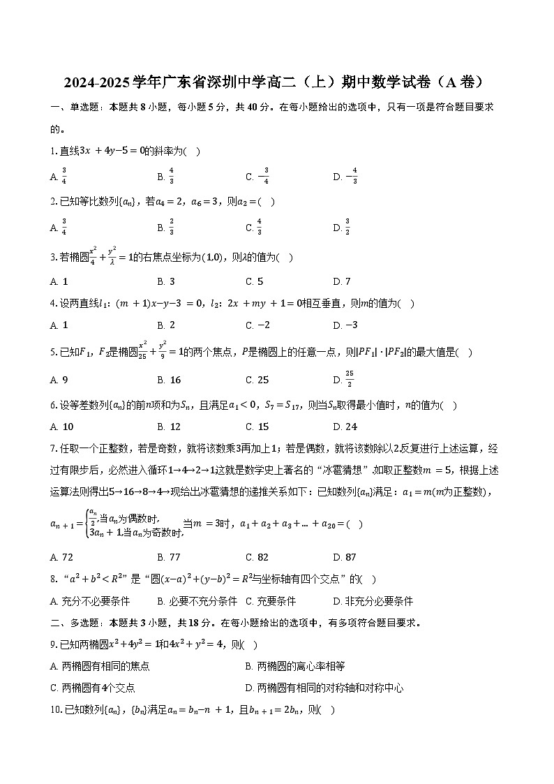 2024-2025学年广东省深圳中学高二(上)期中数学试卷(A卷)(含答案)第1页