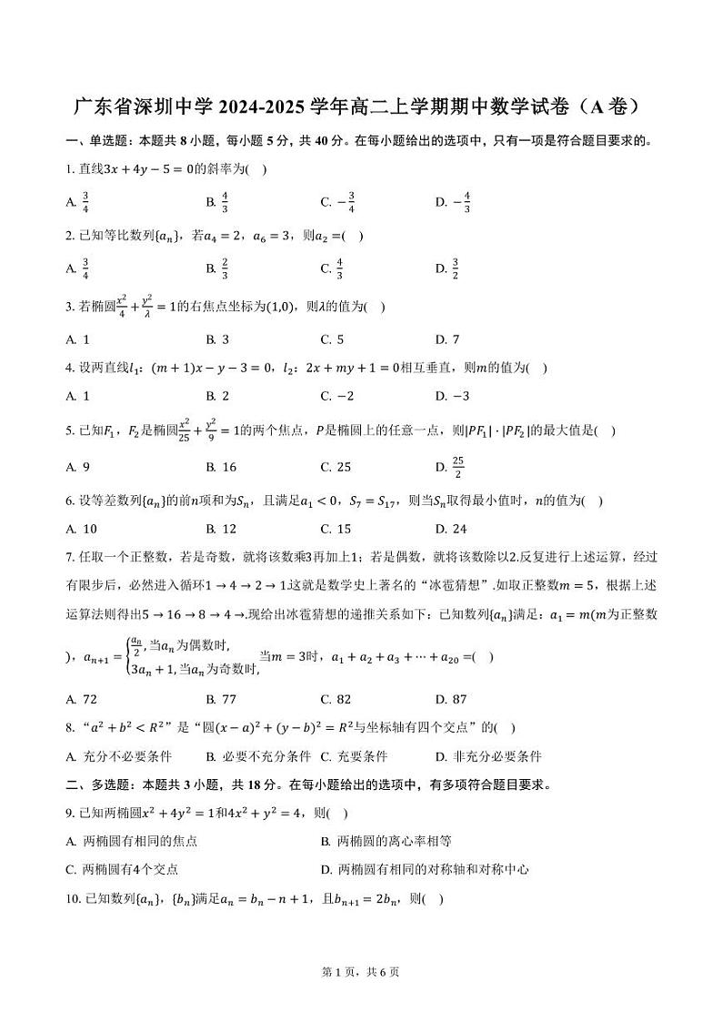 广东省深圳中学2024-2025学年高二上学期期中数学试卷(A卷)(含答案)第1页