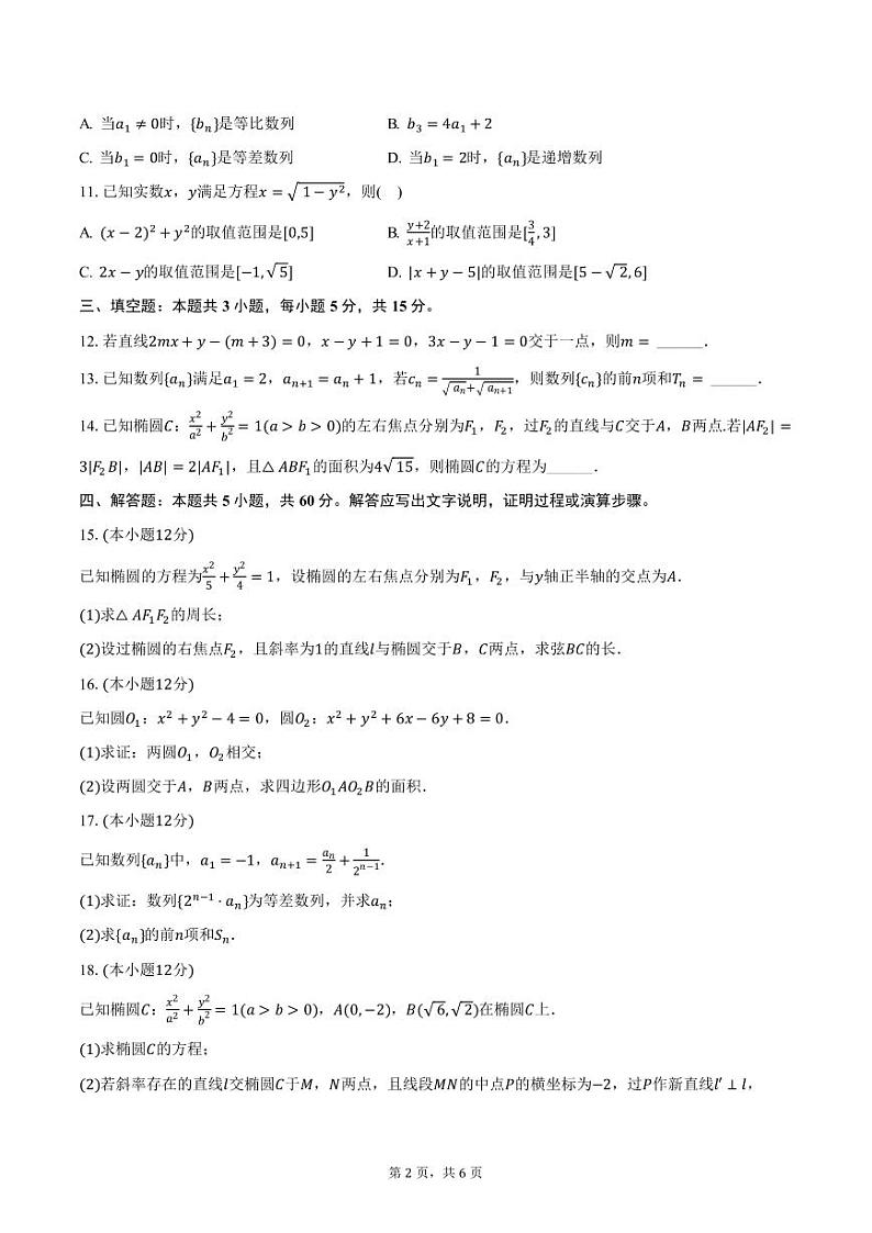 广东省深圳中学2024-2025学年高二上学期期中数学试卷(A卷)(含答案)第2页