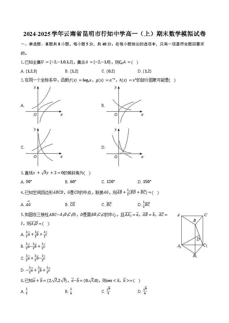 2024-2025学年云南省昆明市行知中学高一(上)期末数学模拟试卷(含答案)第1页