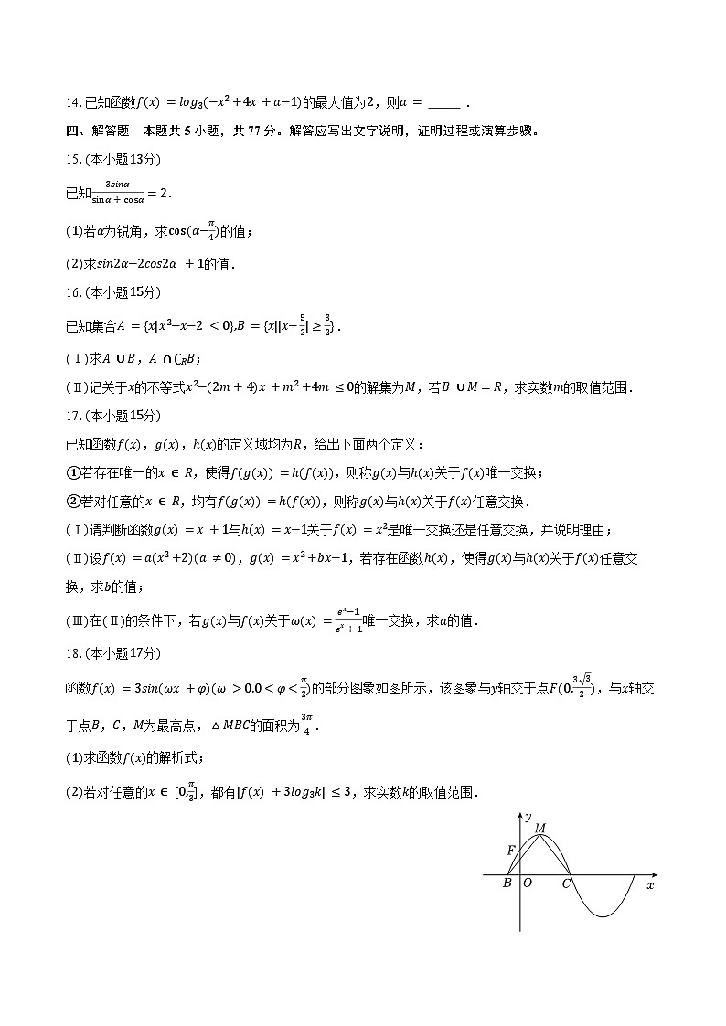 2024-2025学年云南省昆明市行知中学高一(上)期末数学模拟试卷(含答案)第3页