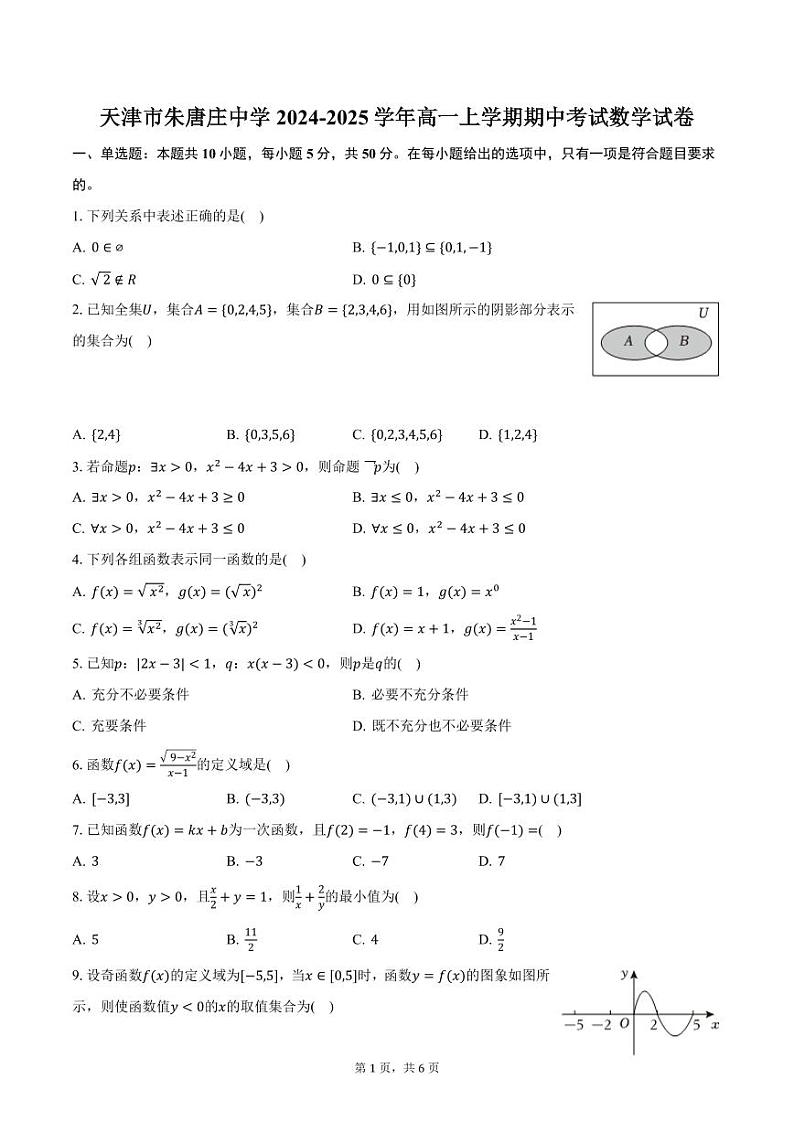 天津市朱唐庄中学2024-2025学年高一上学期期中考试数学试卷(含答案)第1页