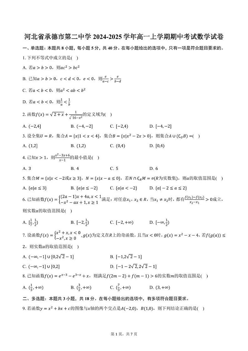 河北省承德市第二中学2024-2025学年高一上学期期中考试数学试卷(含答案)第1页