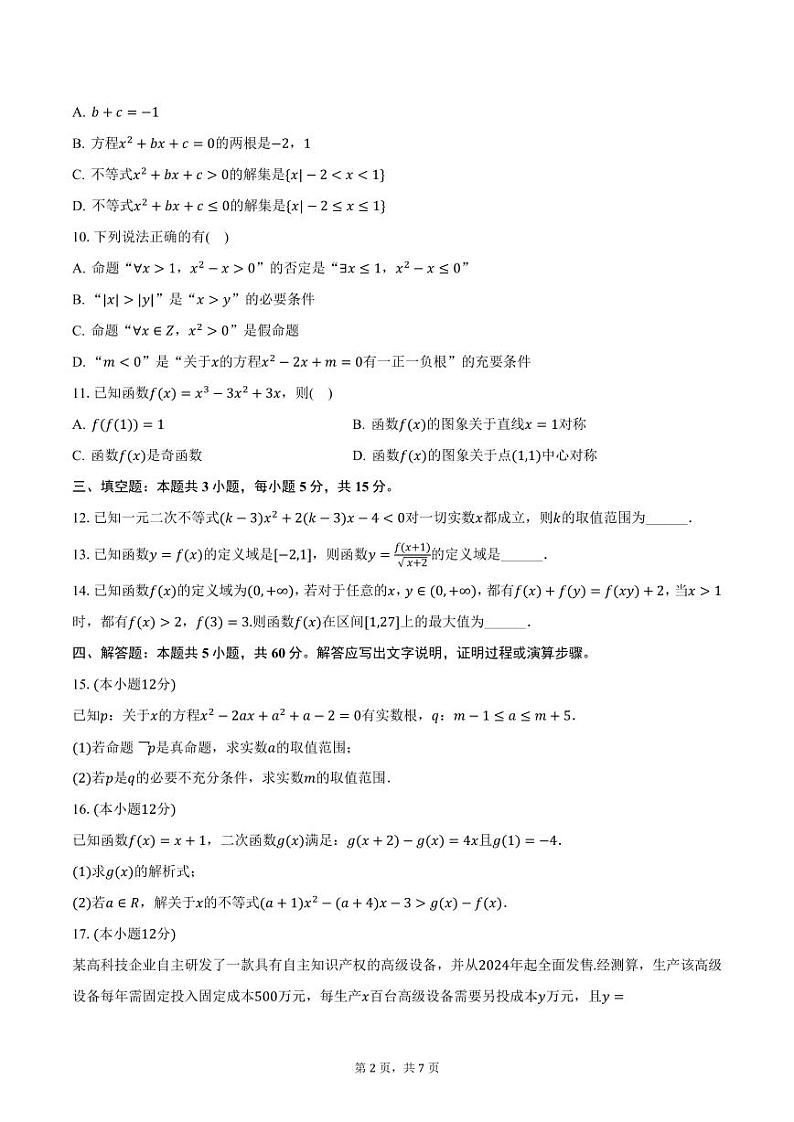 河北省承德市第二中学2024-2025学年高一上学期期中考试数学试卷(含答案)第2页