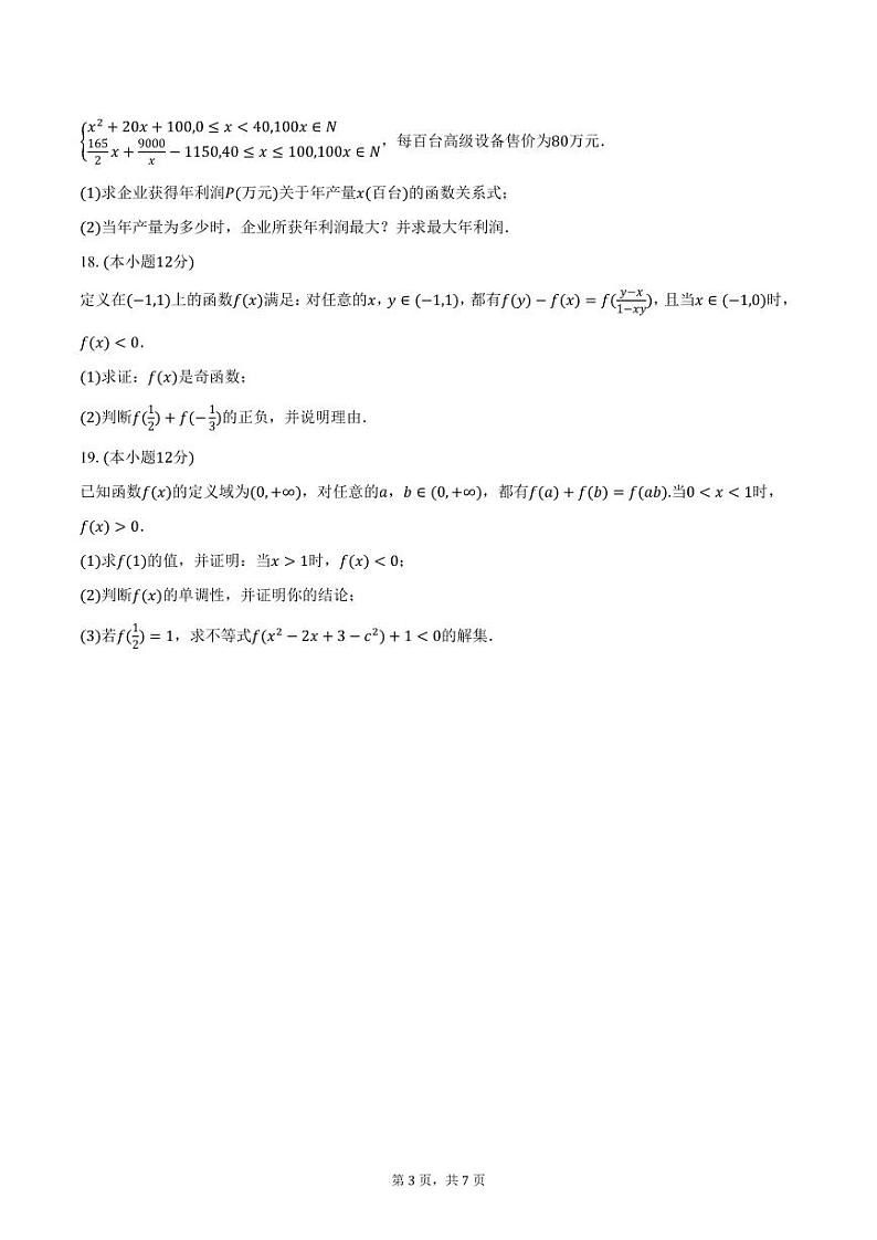 河北省承德市第二中学2024-2025学年高一上学期期中考试数学试卷(含答案)第3页