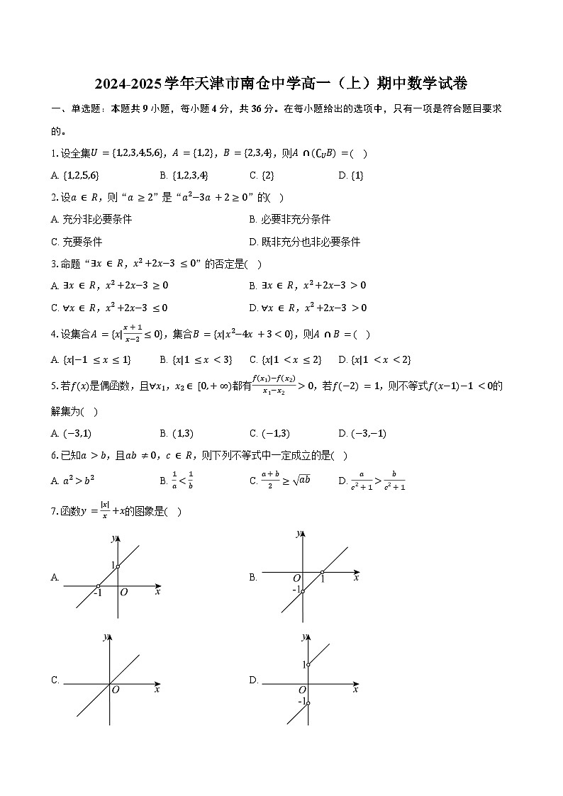 2024-2025学年天津市南仓中学高一(上)期中数学试卷(含答案)第1页