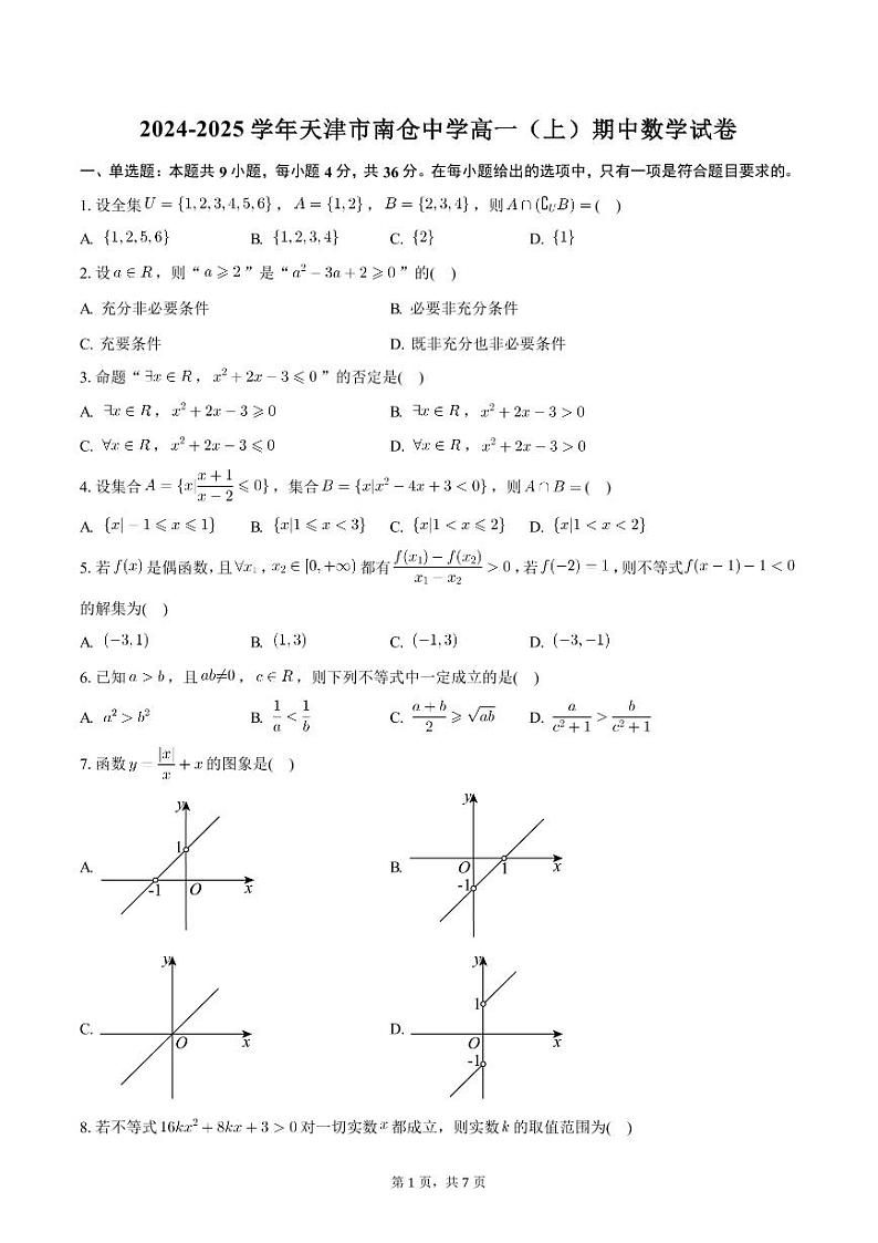 2024-2025学年天津市南仓中学高一(上)期中数学试卷(含答案)第1页