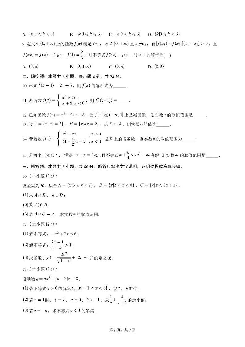 2024-2025学年天津市南仓中学高一(上)期中数学试卷(含答案)第2页