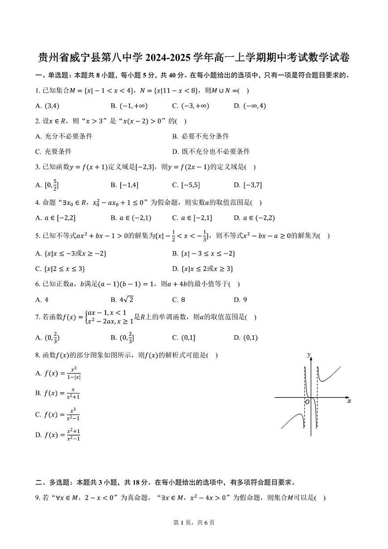 贵州省威宁县第八中学2024-2025学年高一上学期期中考试数学试卷(含答案)第1页