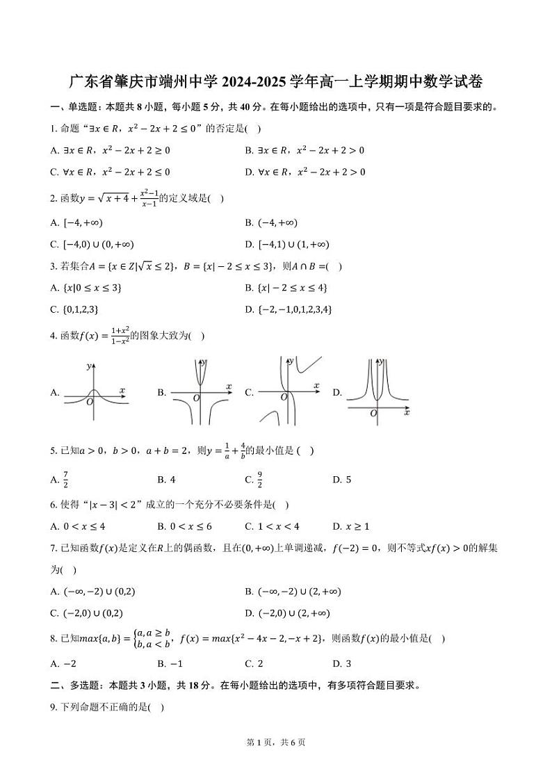 广东省肇庆市端州中学2024-2025学年高一上学期期中数学试卷(含答案)第1页