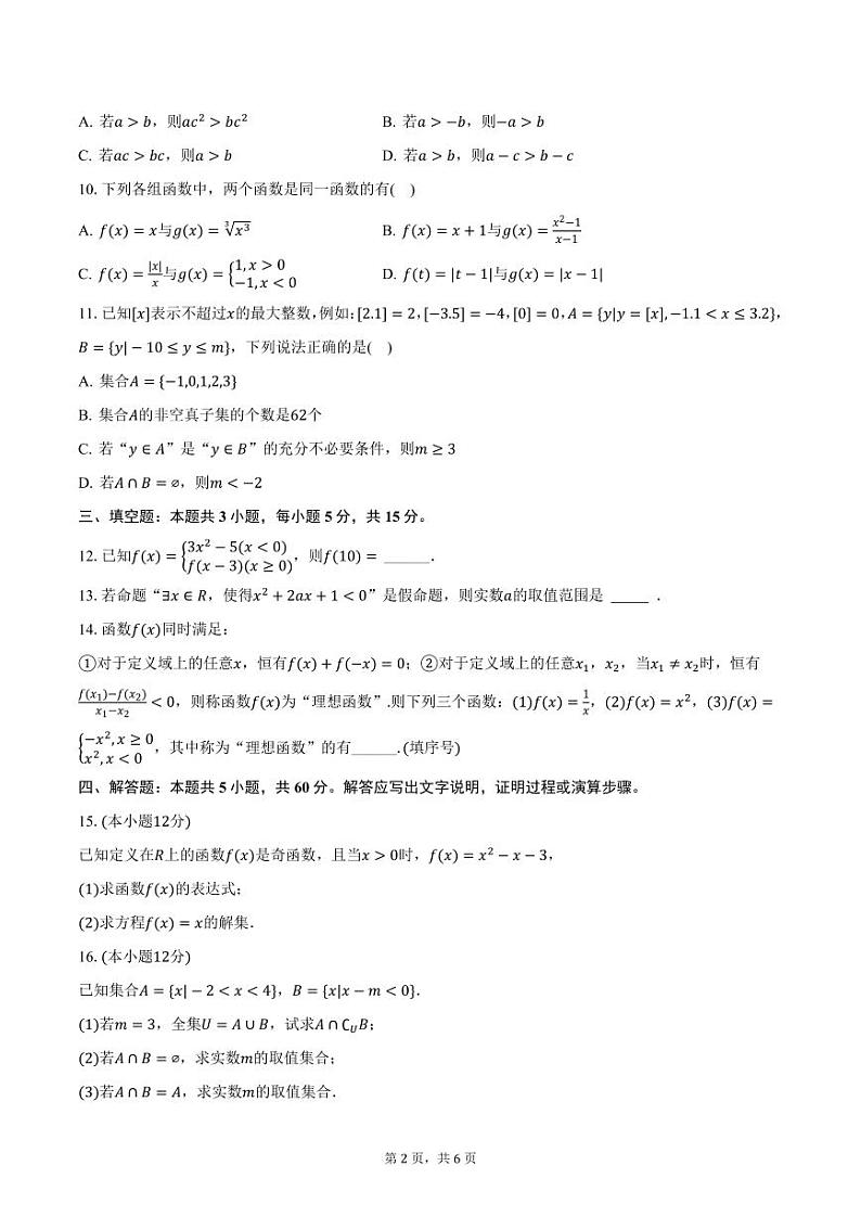 广东省肇庆市端州中学2024-2025学年高一上学期期中数学试卷(含答案)第2页