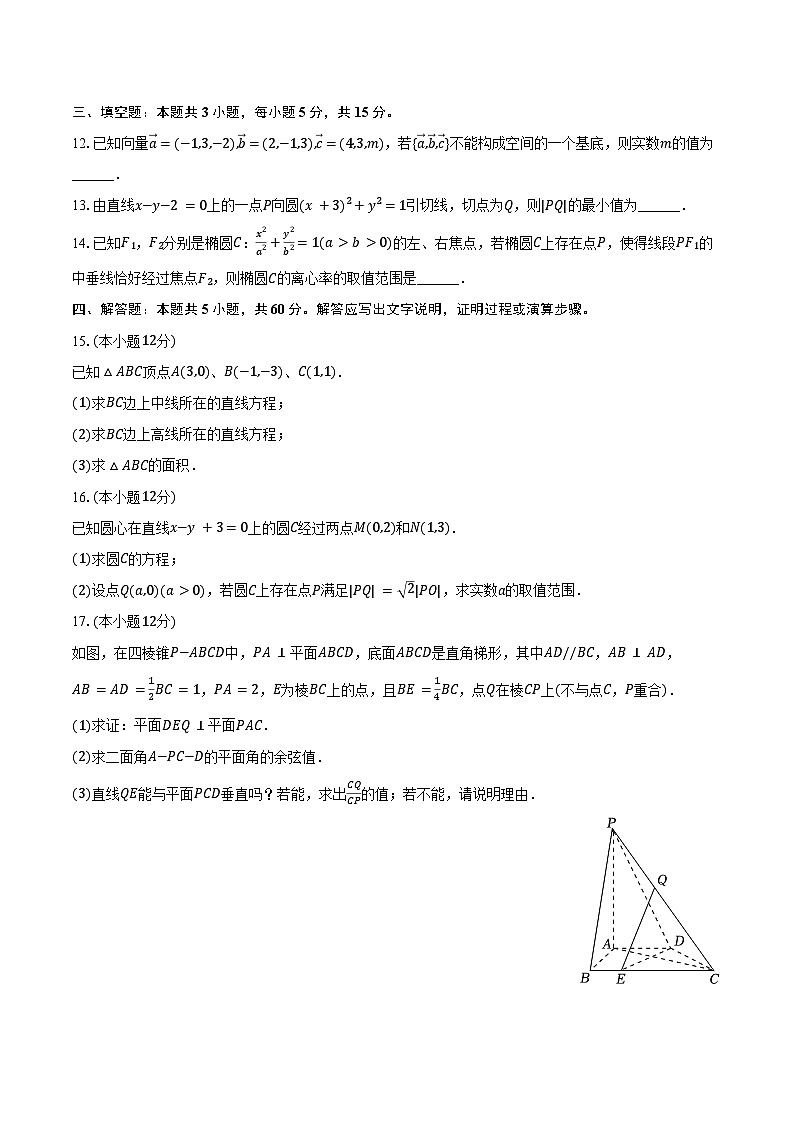 2024-2025学年广东省东莞市翰林高级中学高二(上)期中数学试卷(含答案)第3页