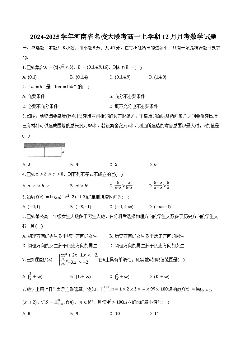 2024-2025学年河南省名校大联考高一上学期12月月考数学试题(含答案)第1页