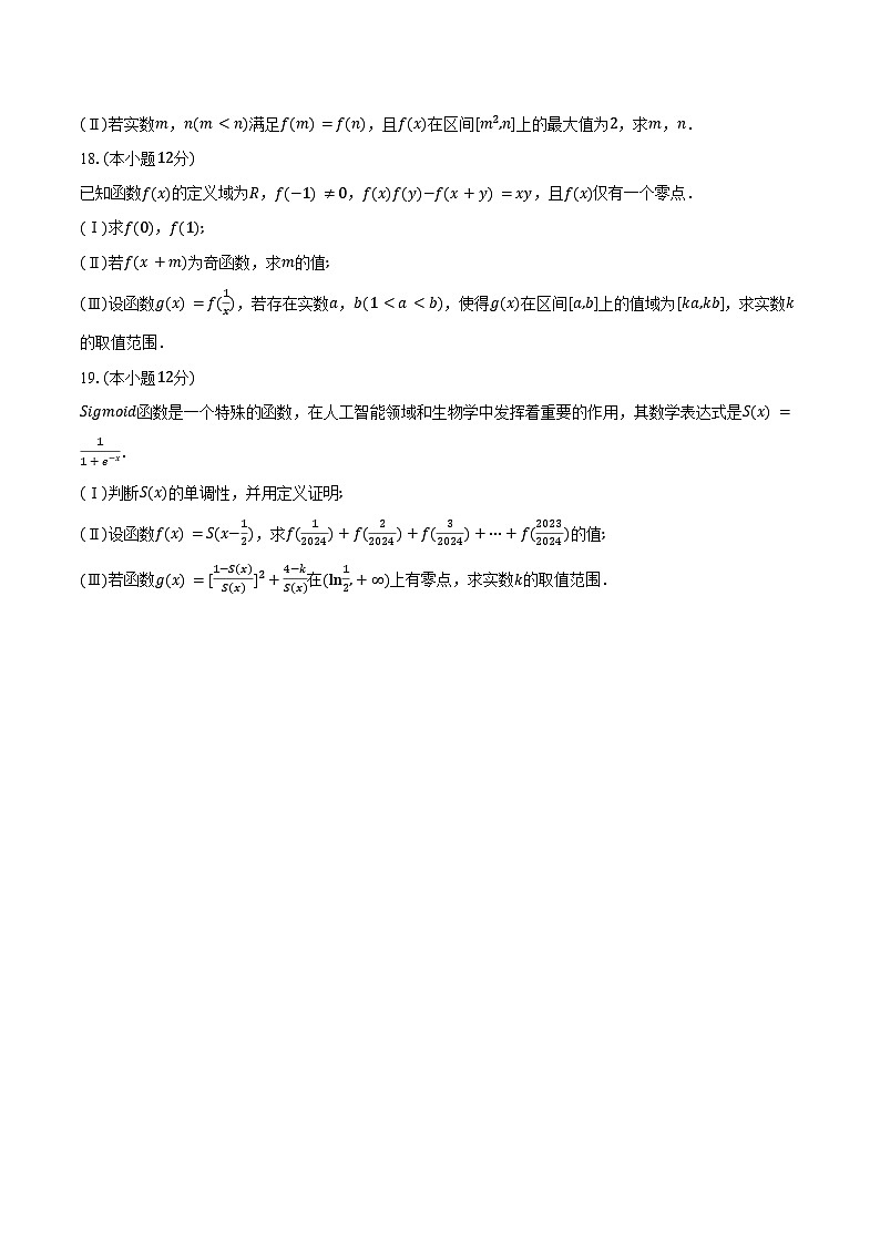2024-2025学年河南省名校大联考高一上学期12月月考数学试题(含答案)第3页