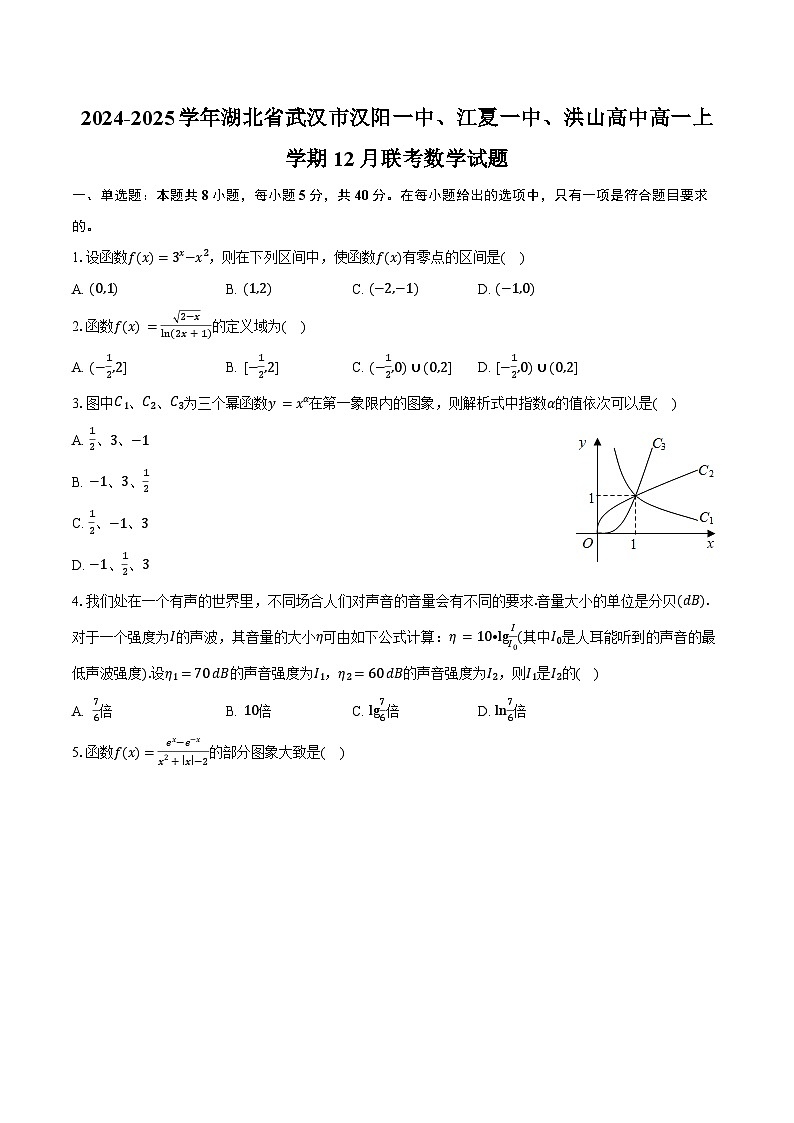 2024-2025学年湖北省武汉市汉阳一中、江夏一中、洪山高中高一上学期12月联考数学试题(含答案)第1页