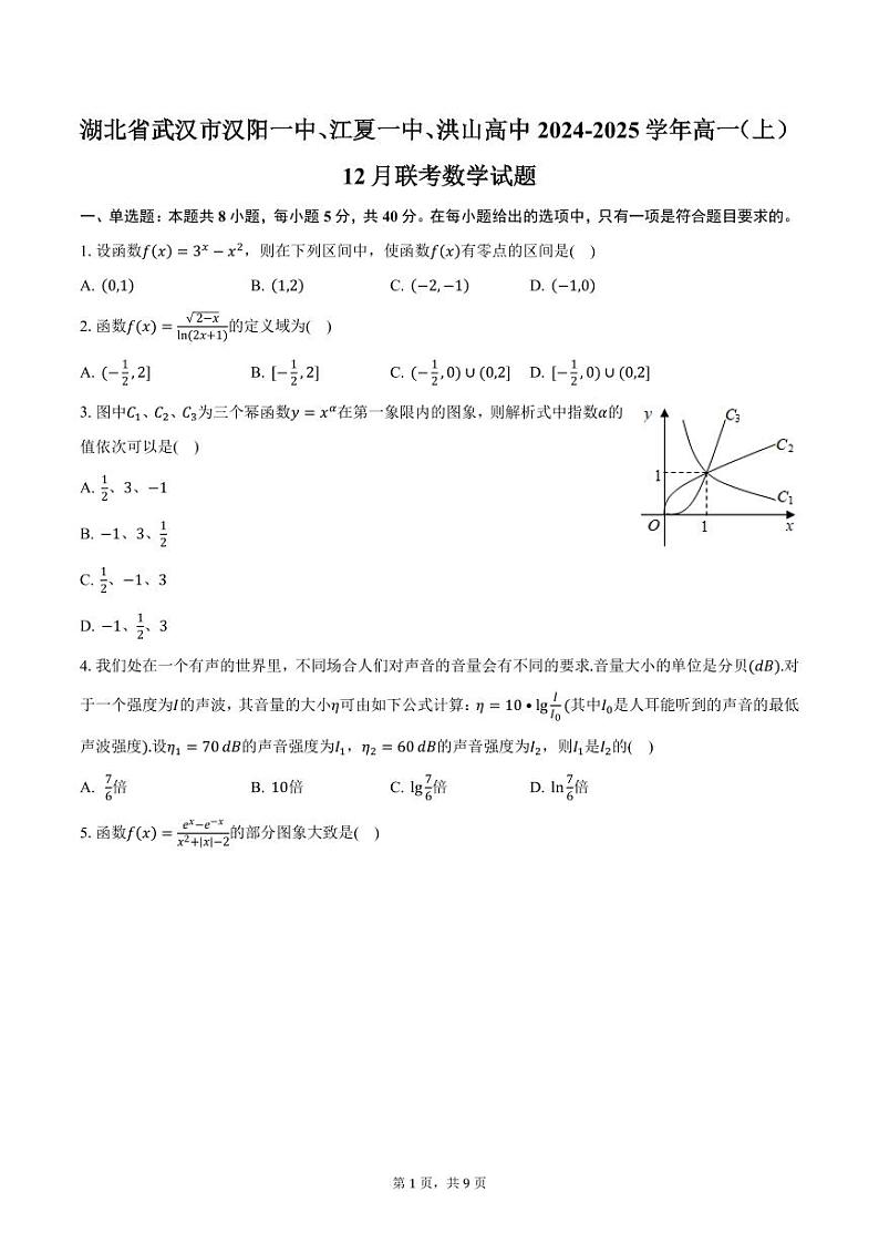 湖北省武汉市汉阳一中、江夏一中、洪山高中2024-2025学年高一(上)12月联考数学试题(含答案)第1页