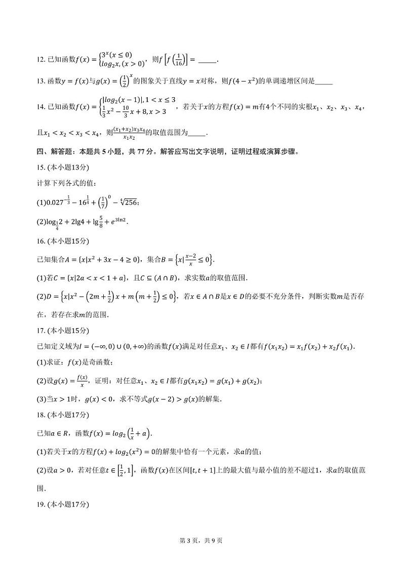 湖北省武汉市汉阳一中、江夏一中、洪山高中2024-2025学年高一(上)12月联考数学试题(含答案)第3页