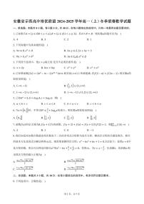安徽省示范高中培优联盟2024-2025学年高一（上）冬季联赛数学试题（含答案）