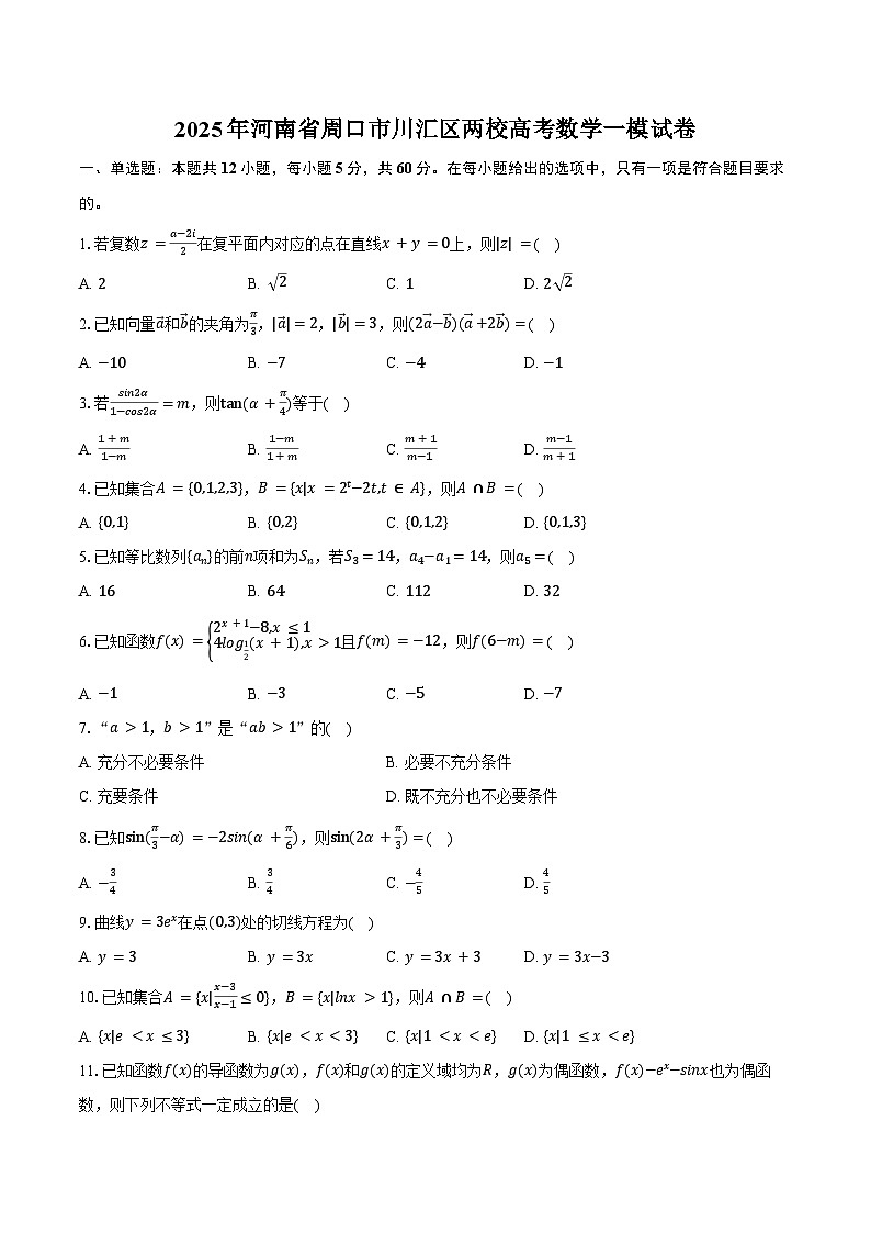 2025年河南省周口市川汇区两校高考数学一模试卷(含答案)第1页