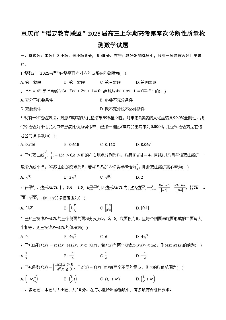 重庆市“缙云教育联盟”2025届高三上学期高考第零次诊断性质量检测数学试题(含答案)第1页