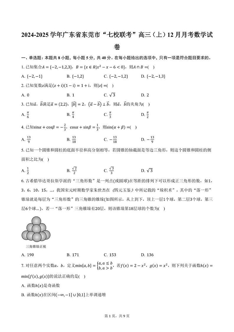 2024-2025学年广东省东莞市“七校联考”高三(上)12月月考数学试卷(含答案)第1页