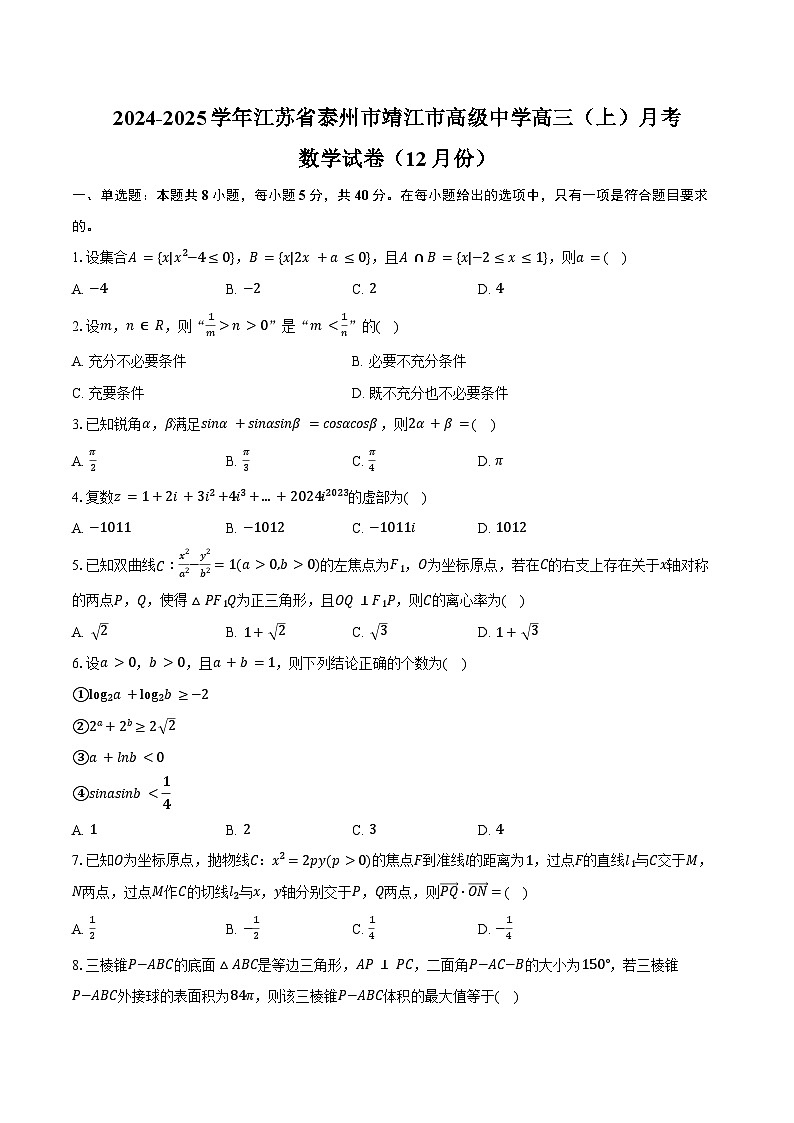 2024-2025学年江苏省泰州市靖江市高级中学高三(上)月考数学试卷(12月份)(含答案)第1页
