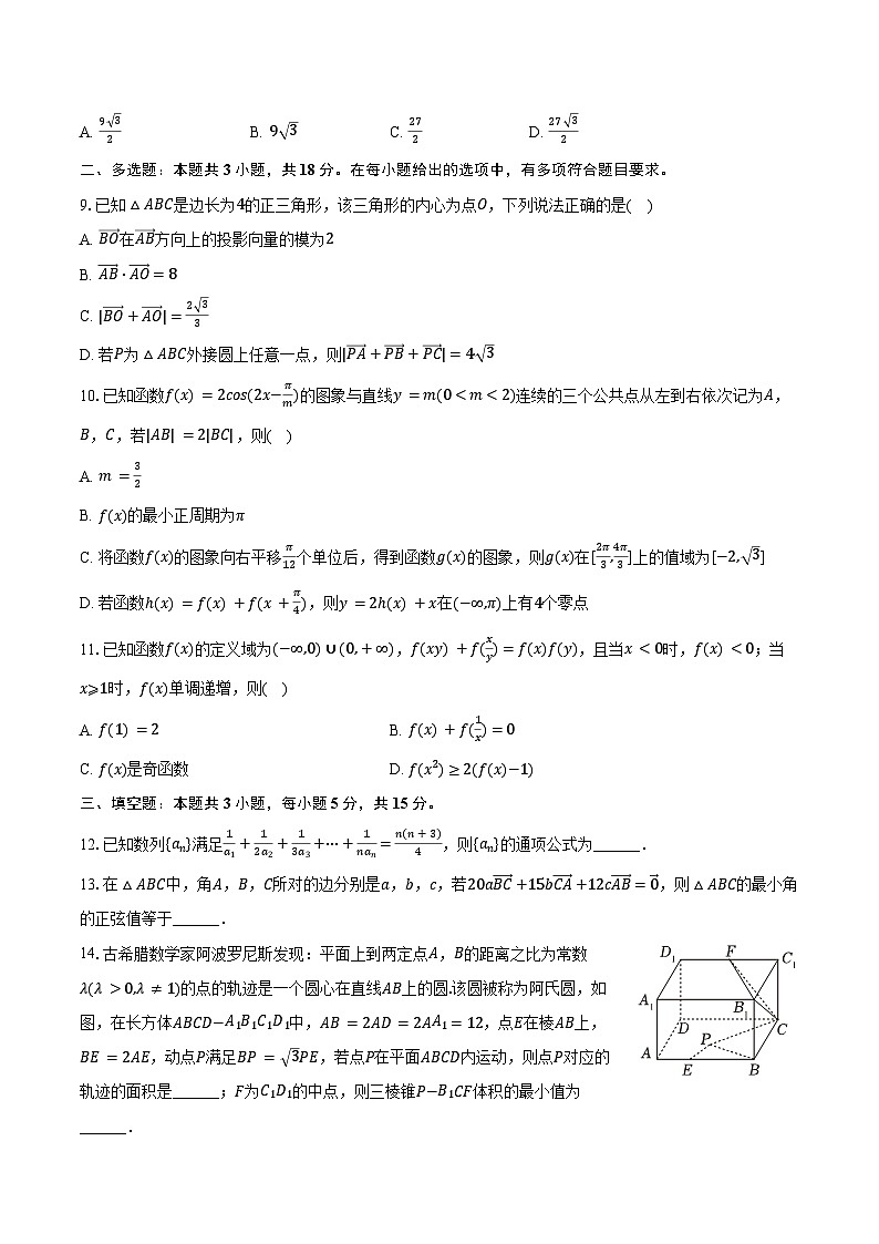 2024-2025学年江苏省泰州市靖江市高级中学高三(上)月考数学试卷(12月份)(含答案)第2页