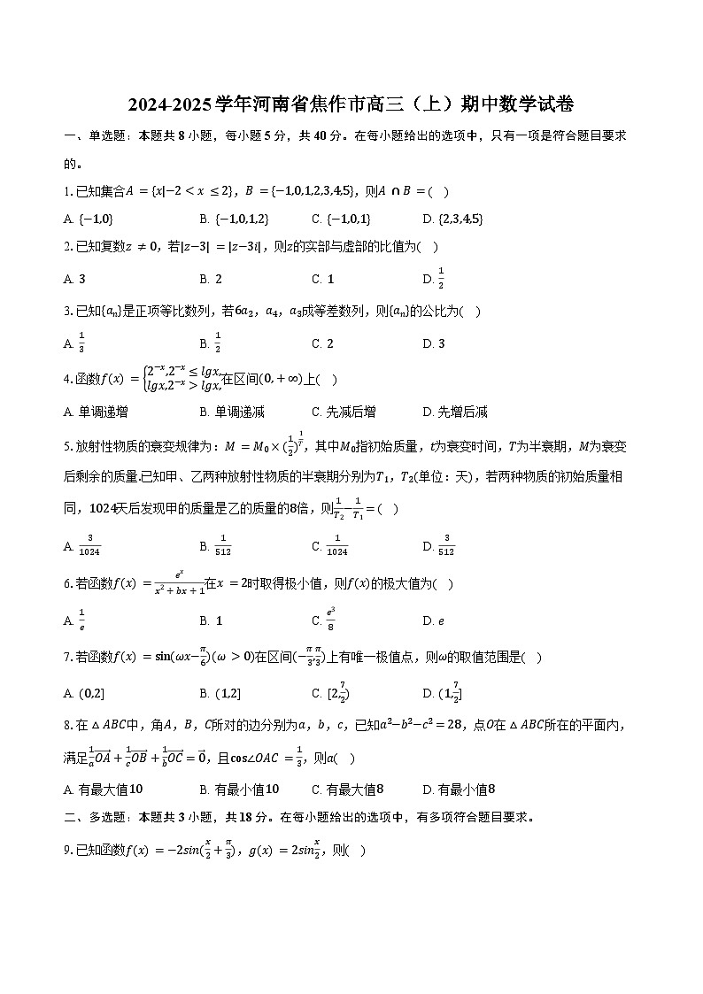 2024-2025学年河南省焦作市高三(上)期中数学试卷(含答案)第1页