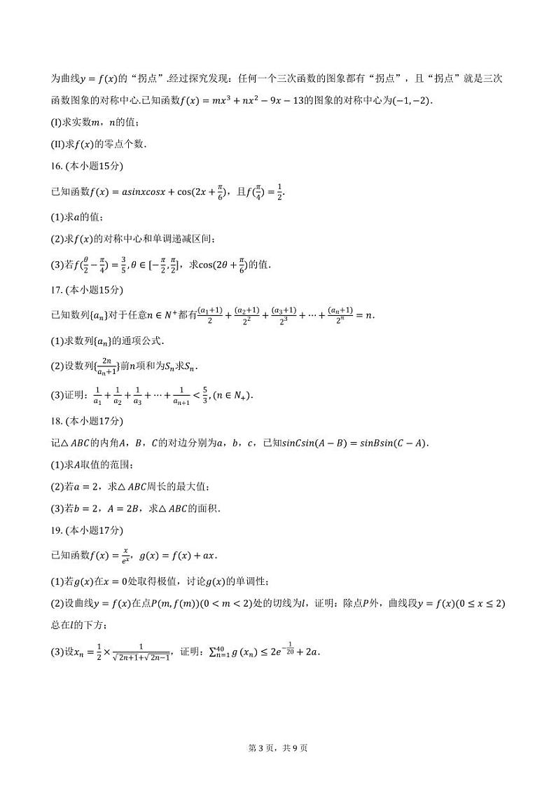 黑龙江省牡丹江第一高级中学2025届高三上学期期中数学试卷(含答案)第3页