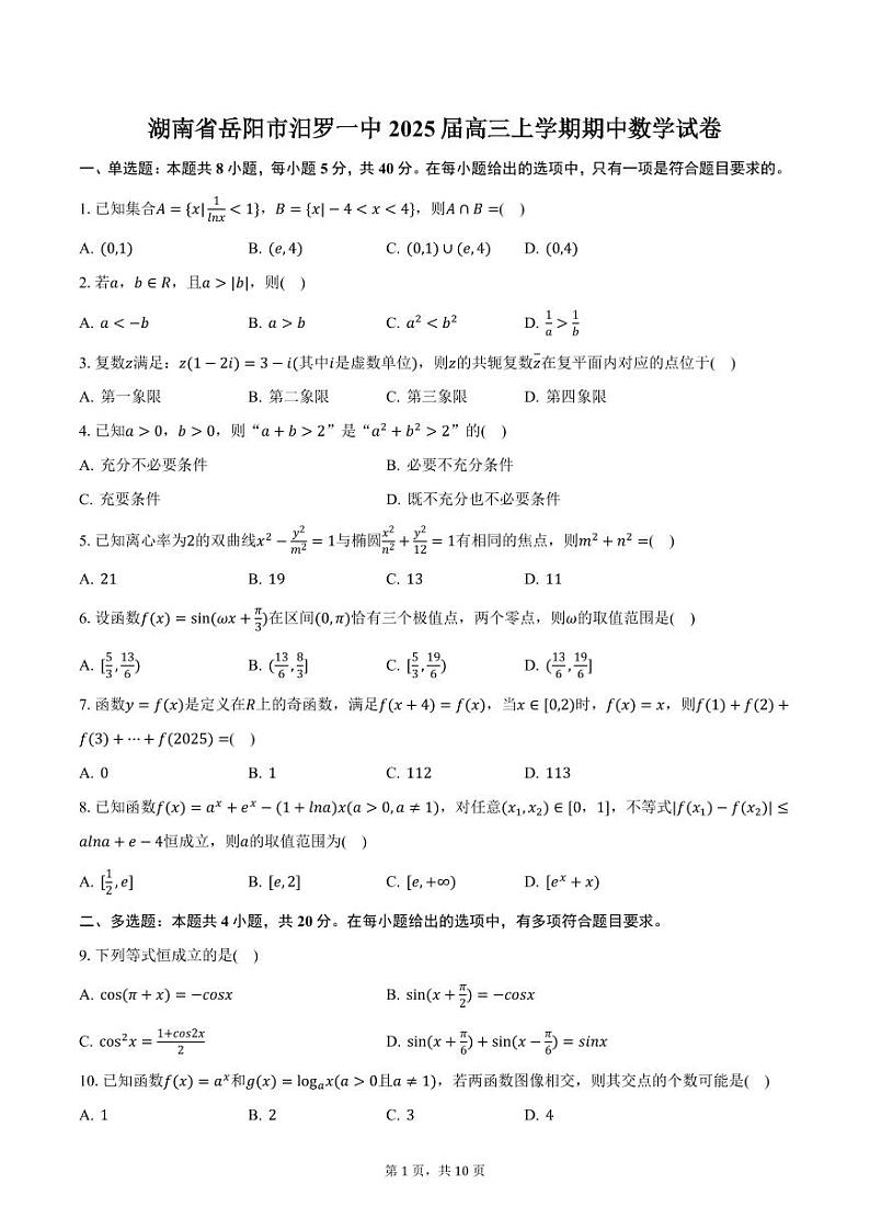 湖南省岳阳市汨罗一中2025届高三上学期期中数学试卷(含答案)第1页