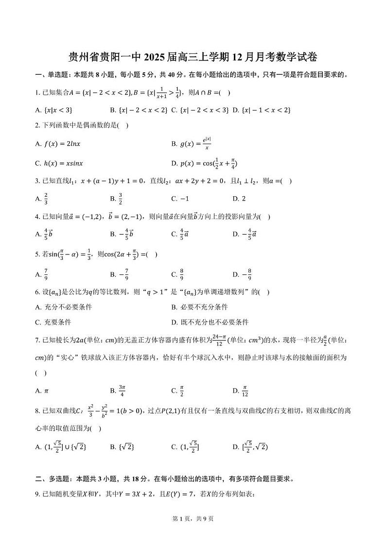 贵州省贵阳一中2025届高三上学期12月月考数学试卷(含答案)第1页