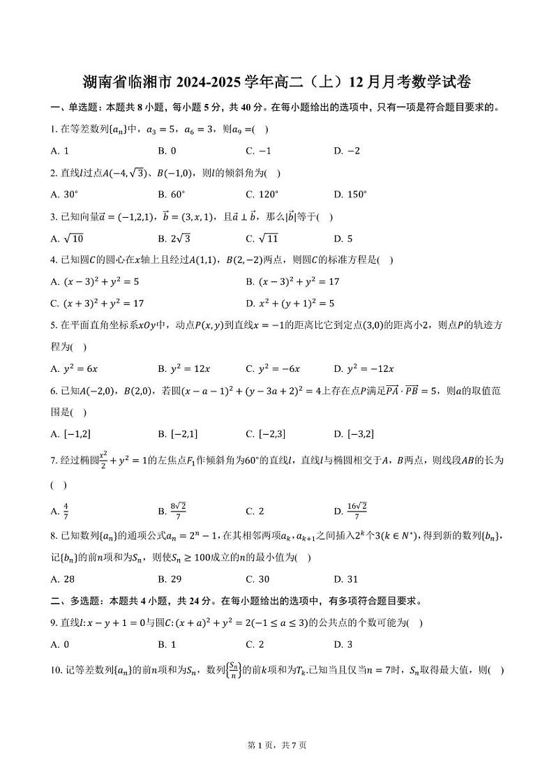 湖南省临湘市2024-2025学年高二(上)12月月考数学试卷(含答案)第1页