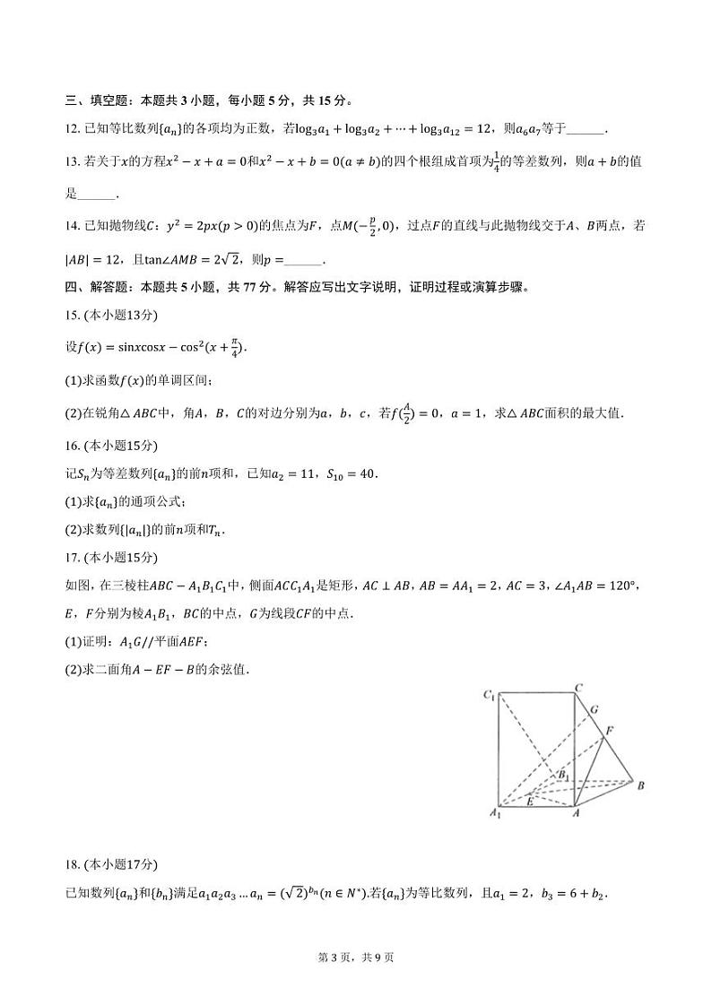 陕西省西安市长安一中2024-2025学年高二上学期第二次质检数学试卷(含答案)第3页