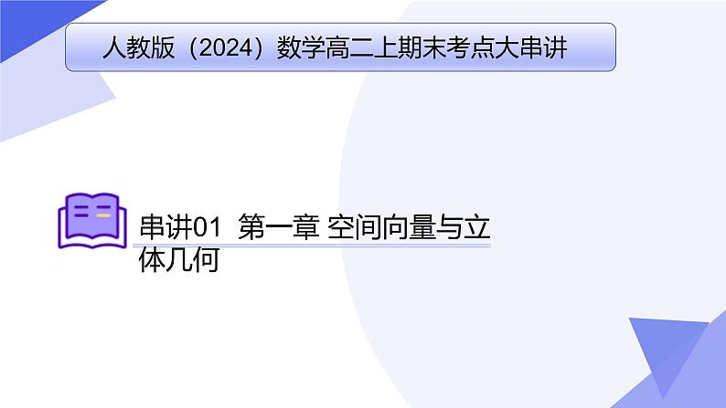 专题01 第一章 空间向量与立体几何(考点串讲)-2024-2025学年高二数学上学期期末考点串讲课件(人教A版2019)第1页