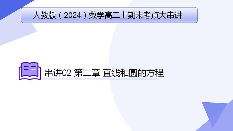 专题02 第二章 直线和圆的方程(考点串讲)-2024-2025学年高二数学上学期期末考点串讲课件(人教A版2019)第1页