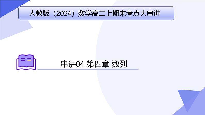 专题04 第四章 数列(考点串讲)-2024-2025学年高二数学上学期期末考点串讲课件(人教A版2019)第1页