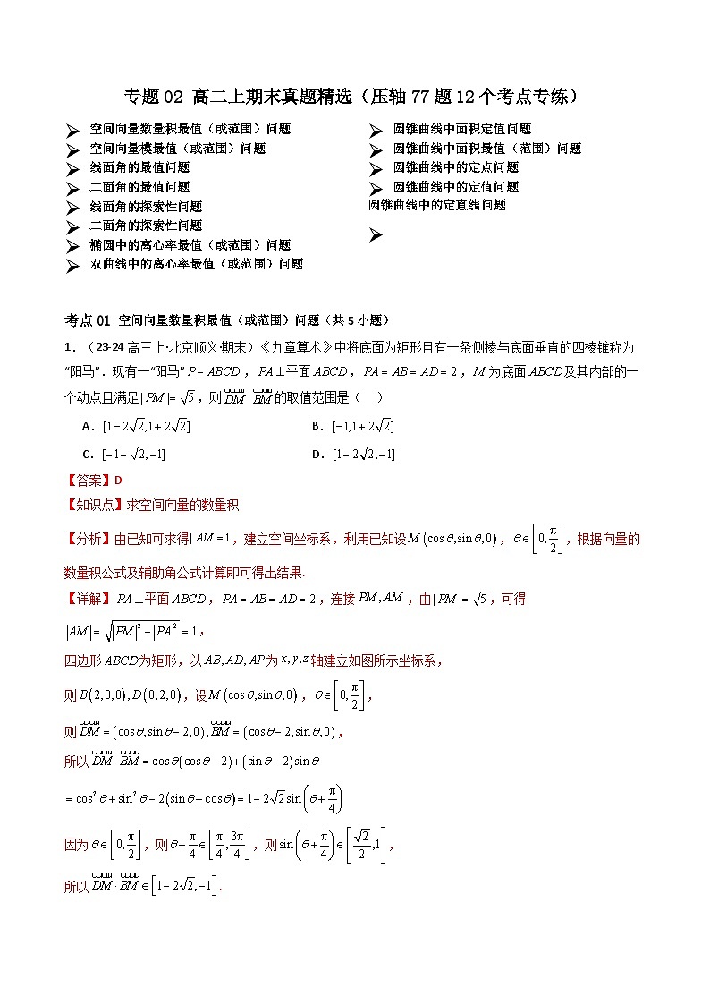 专题02 高二上期末真题精选(人教A版(2019)选择性必修第一册压轴77题12个考点专练)(解析版)第1页