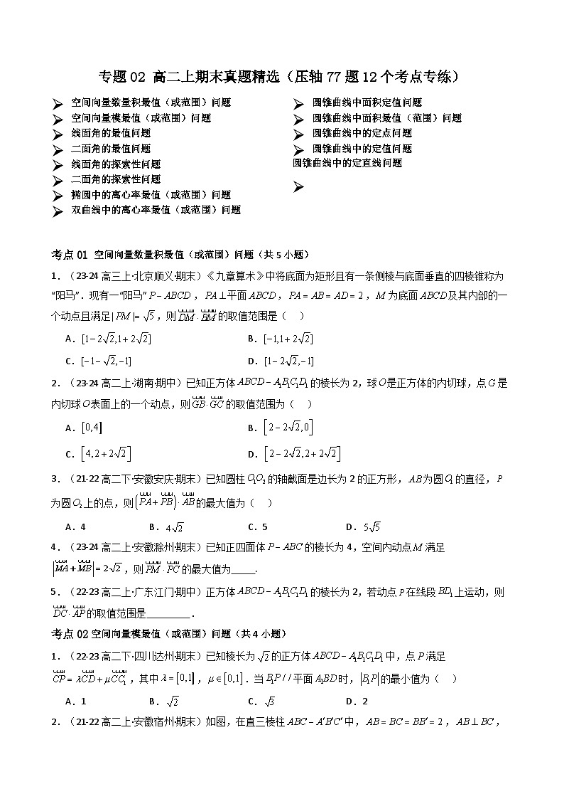 专题02 高二上期末真题精选(人教A版(2019)选择性必修第一册压轴77题12个考点专练)(原卷版)第1页